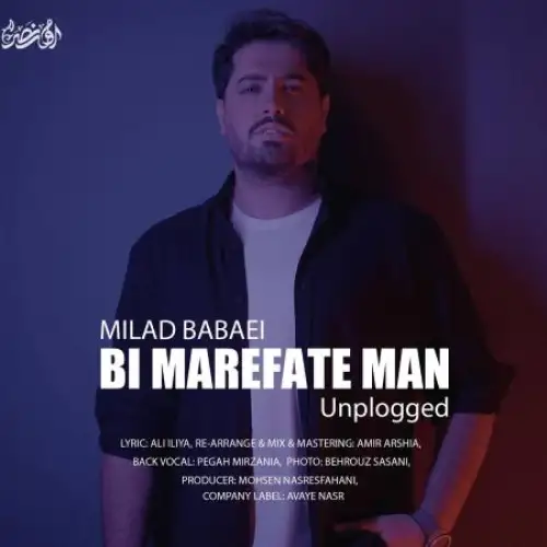 بی معرفت من (آنپلاگد)